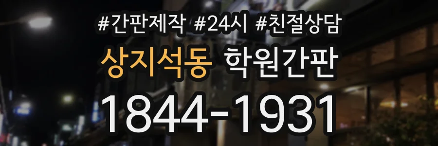 상지석동 학원간판 상담 전화 1844-1931