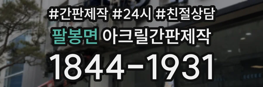 팔봉면 아크릴간판제작 상담 전화 1844-1931