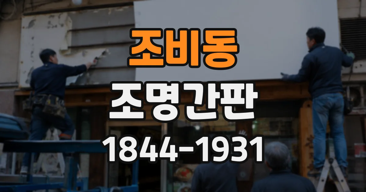 조비동 조명간판