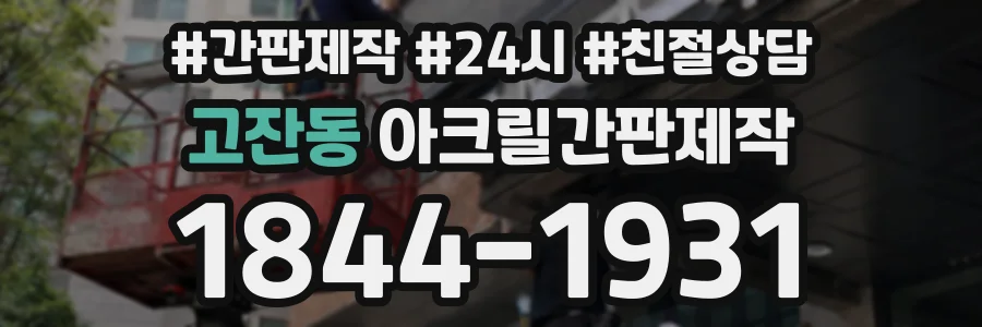 고잔동 아크릴간판제작 상담 전화 1844-1931
