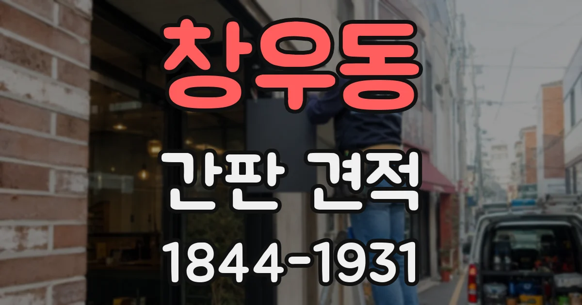 창우동 간판 견적