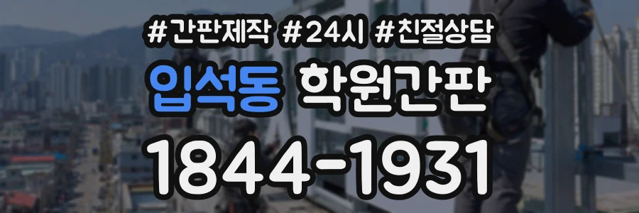 입석동 학원간판 상담 전화 1844-1931