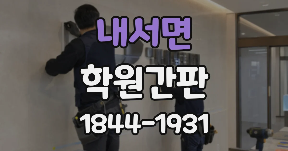 내서면 학원간판