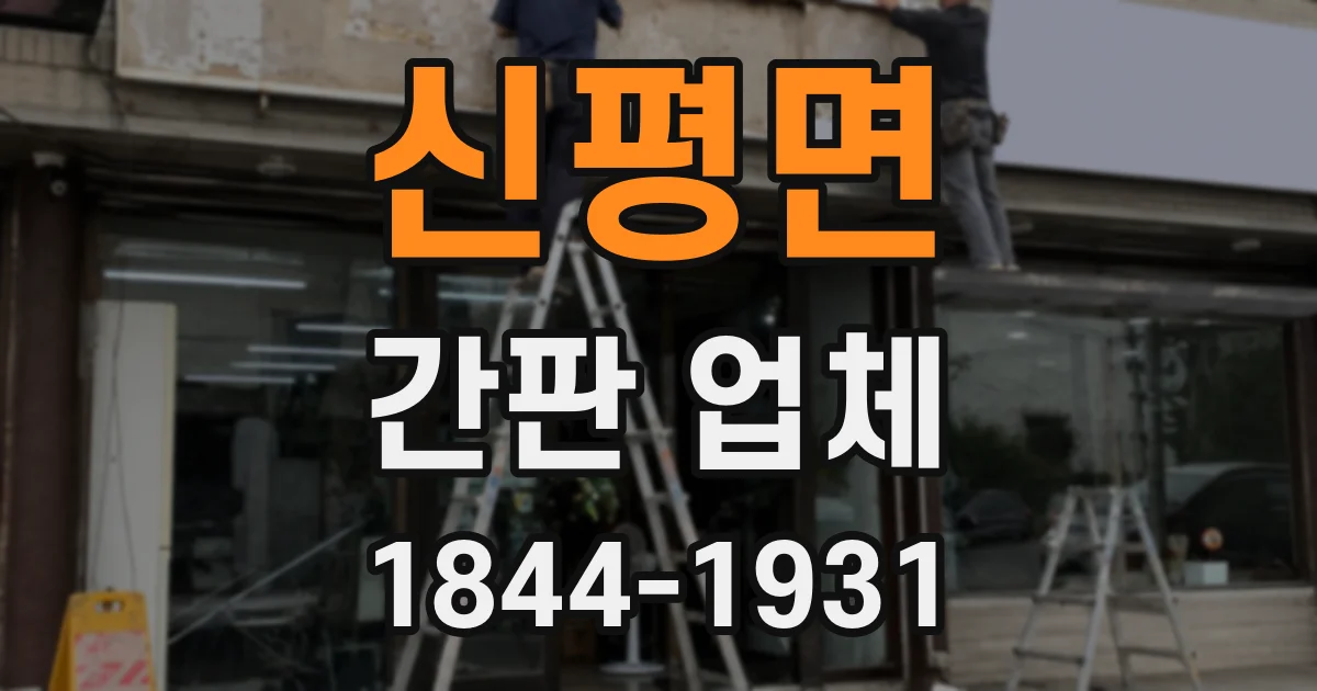 신평면 간판 업체