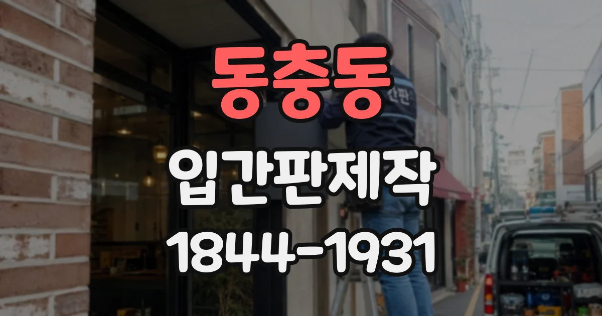 동충동 입간판제작