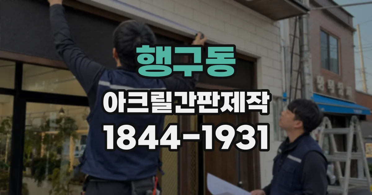 행구동 아크릴간판제작