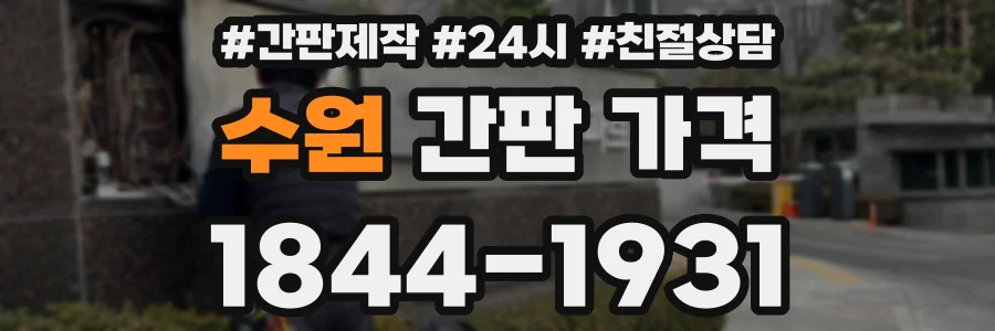 수원 간판 가격