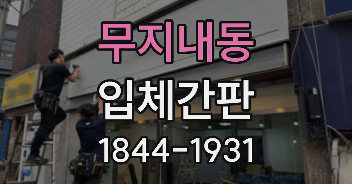 무지내동 입체간판