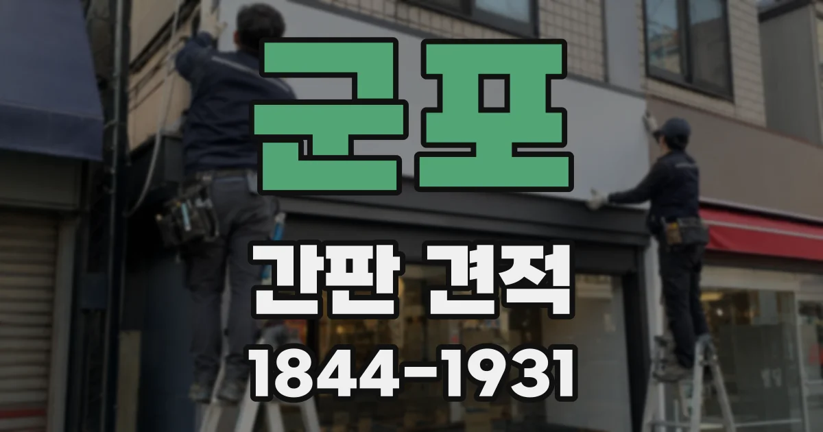 군포 간판 견적