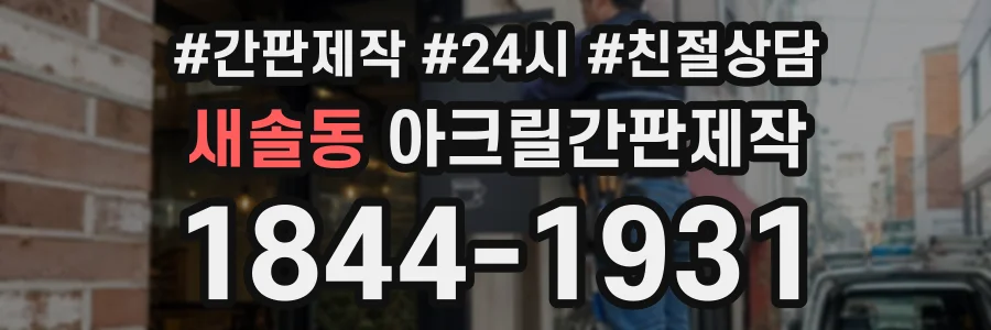 새솔동 아크릴간판제작 상담 전화 1844-1931
