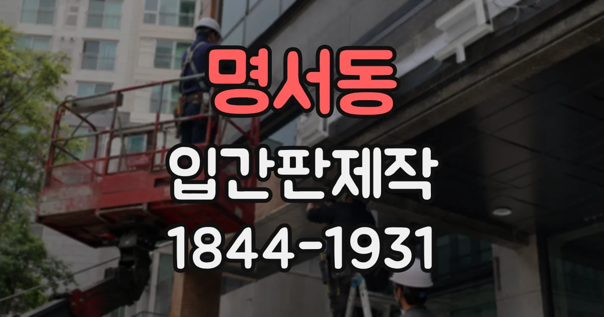 명서동 입간판제작
