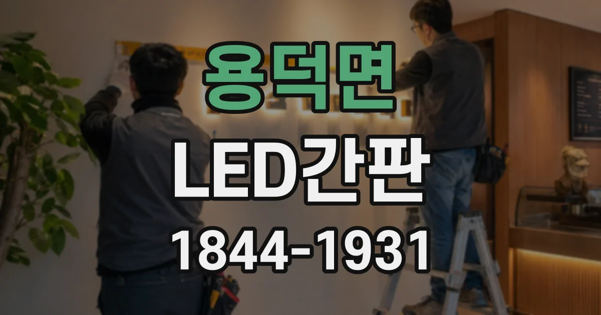 용덕면 LED간판