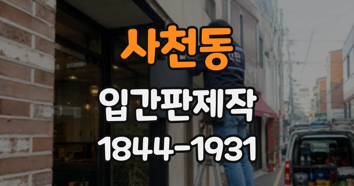 사천동 입간판제작