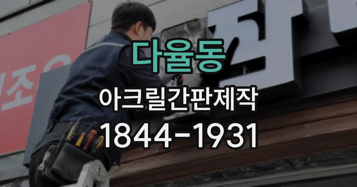 다율동 아크릴간판제작