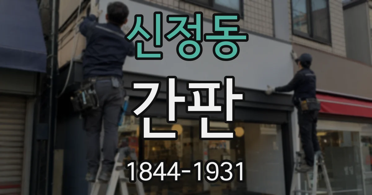 신정동 간판