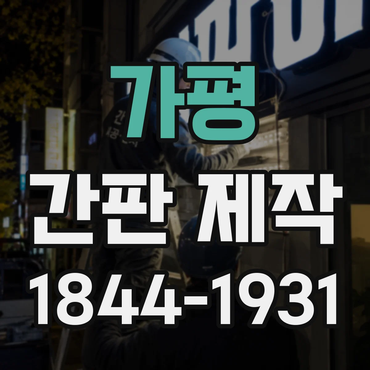 가평 간판 제작 철거·교체 전 크기 재검토 체크리스트
