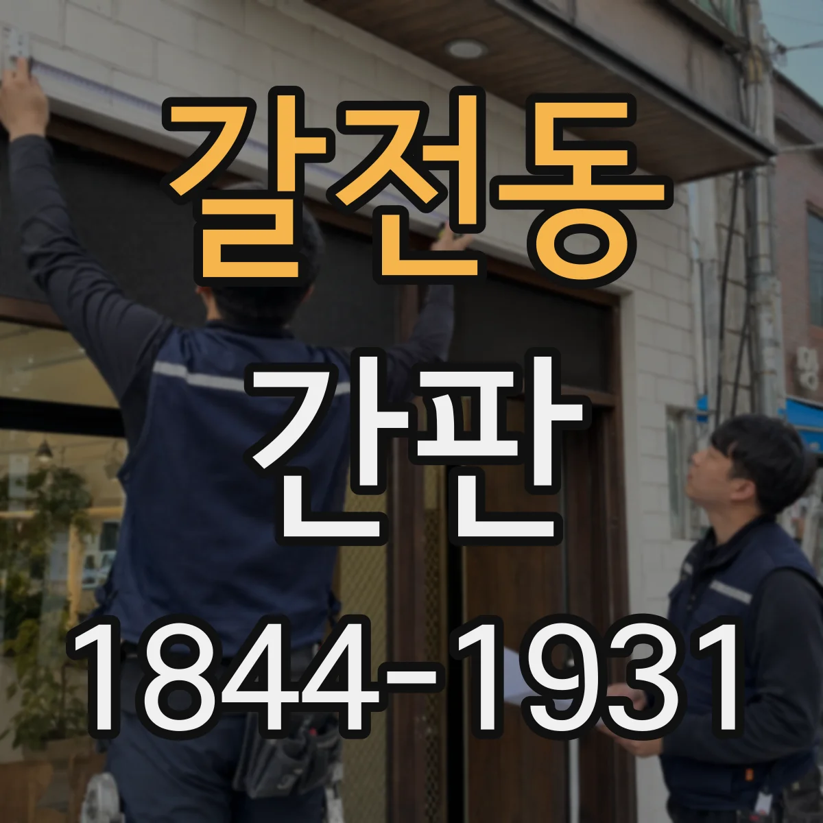 갈전동 간판