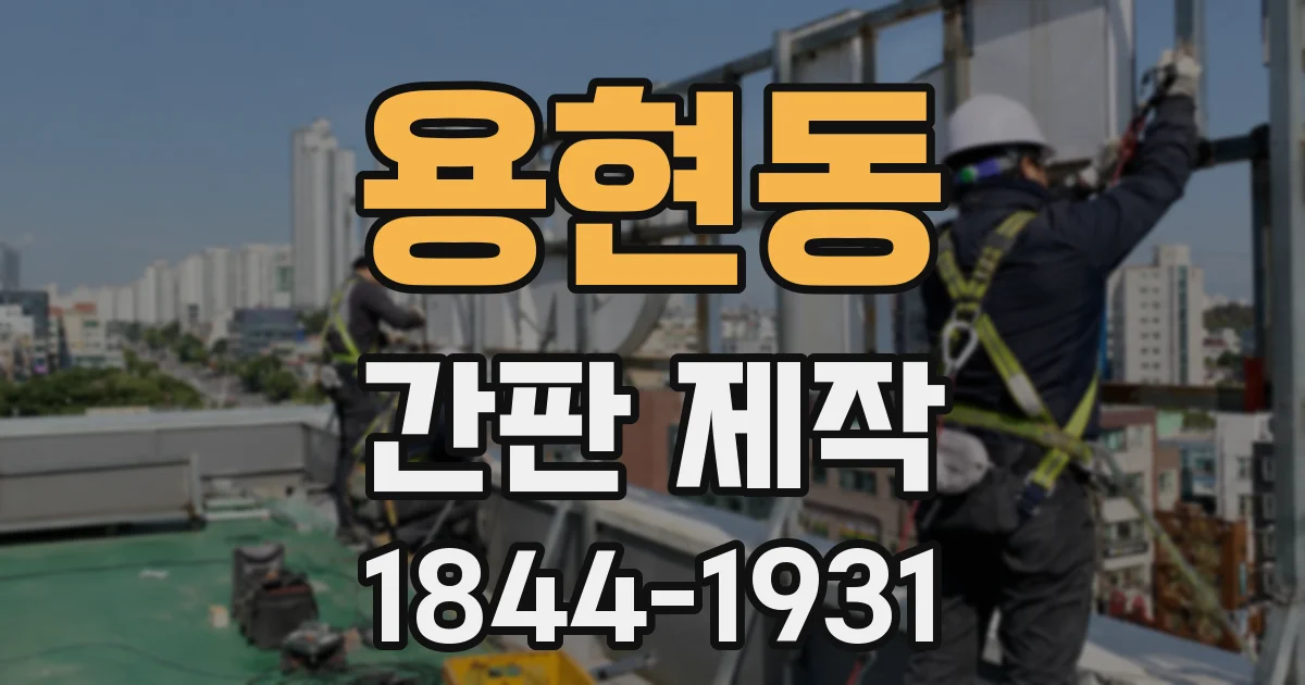 용현동 간판 제작