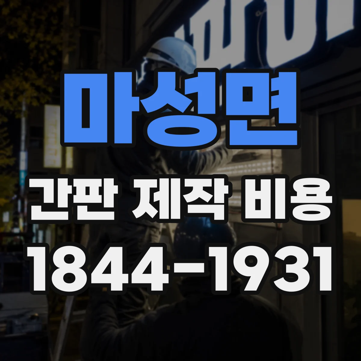 마성면 간판 제작 비용