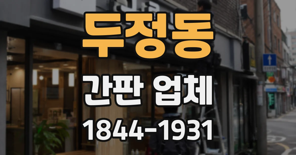두정동 간판 업체