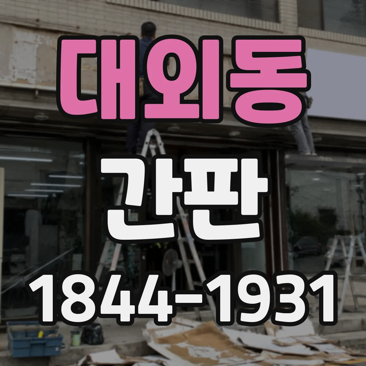 대외동 간판