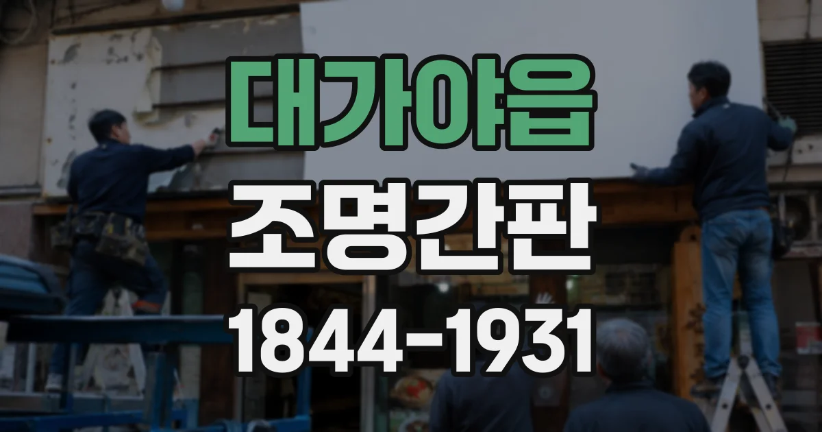 대가야읍 조명간판