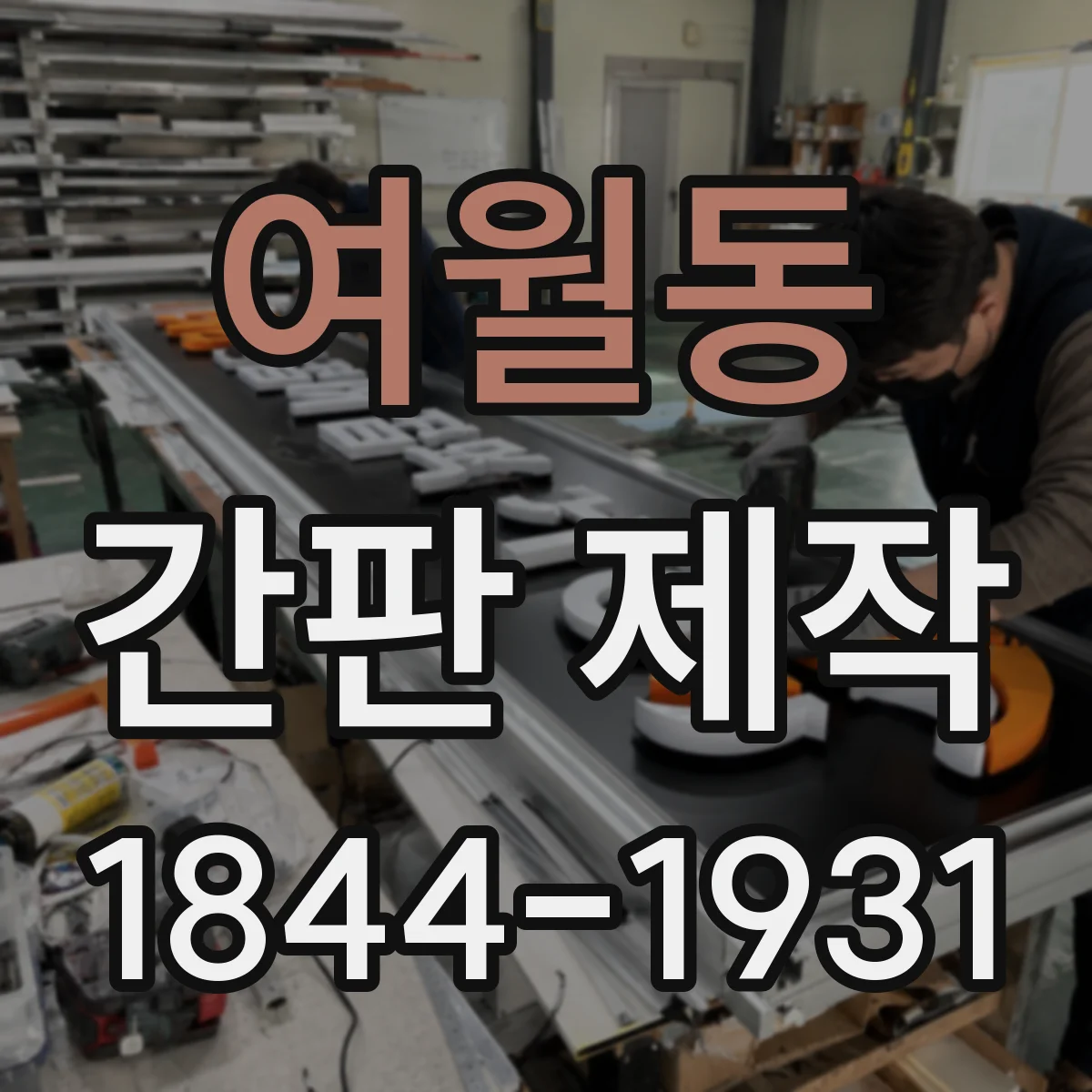 여월동 간판 제작