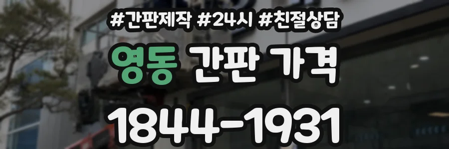 영동 간판 가격