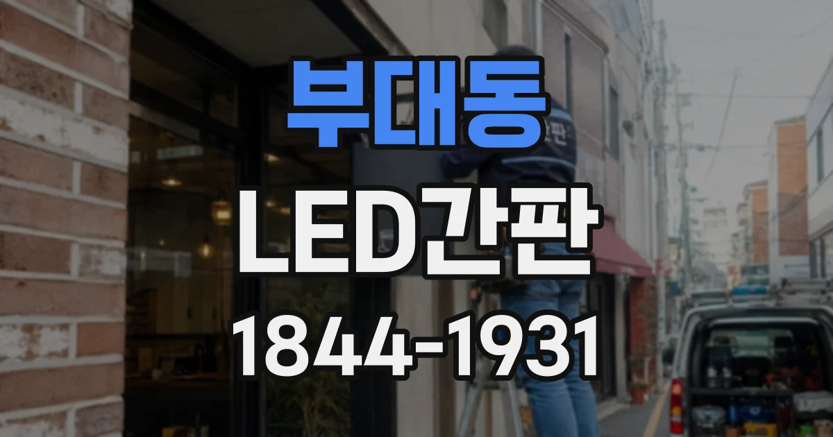 부대동 LED간판