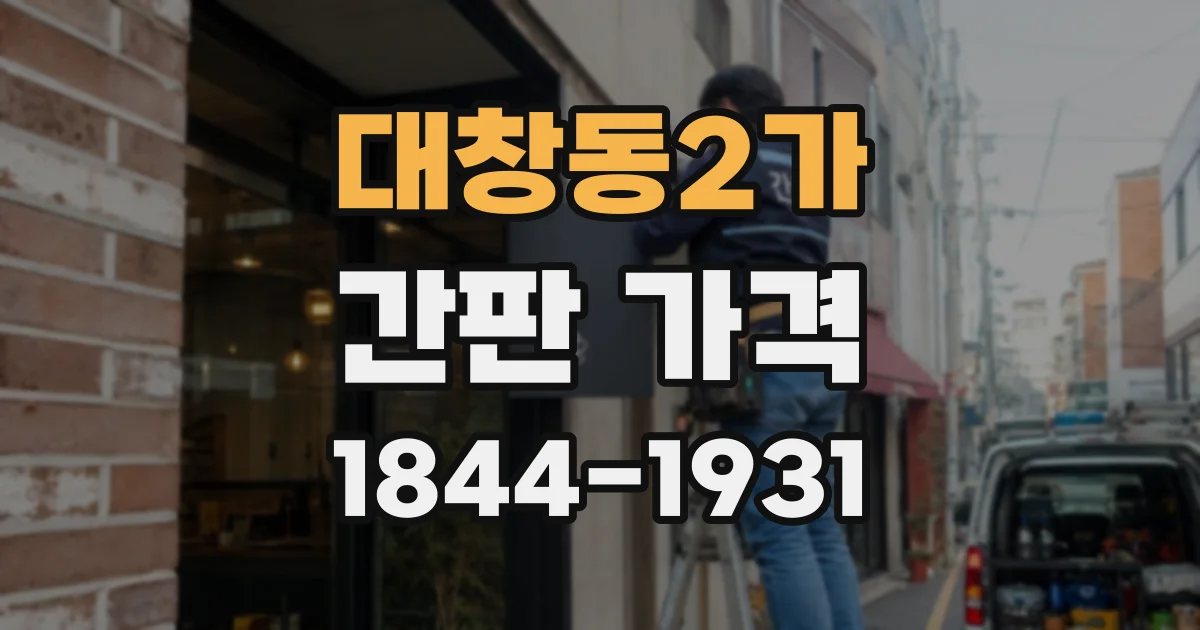 대창동2가 간판 가격