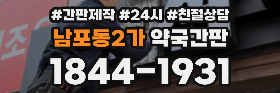 남포동2가 약국간판 상담 전화 1844-1931