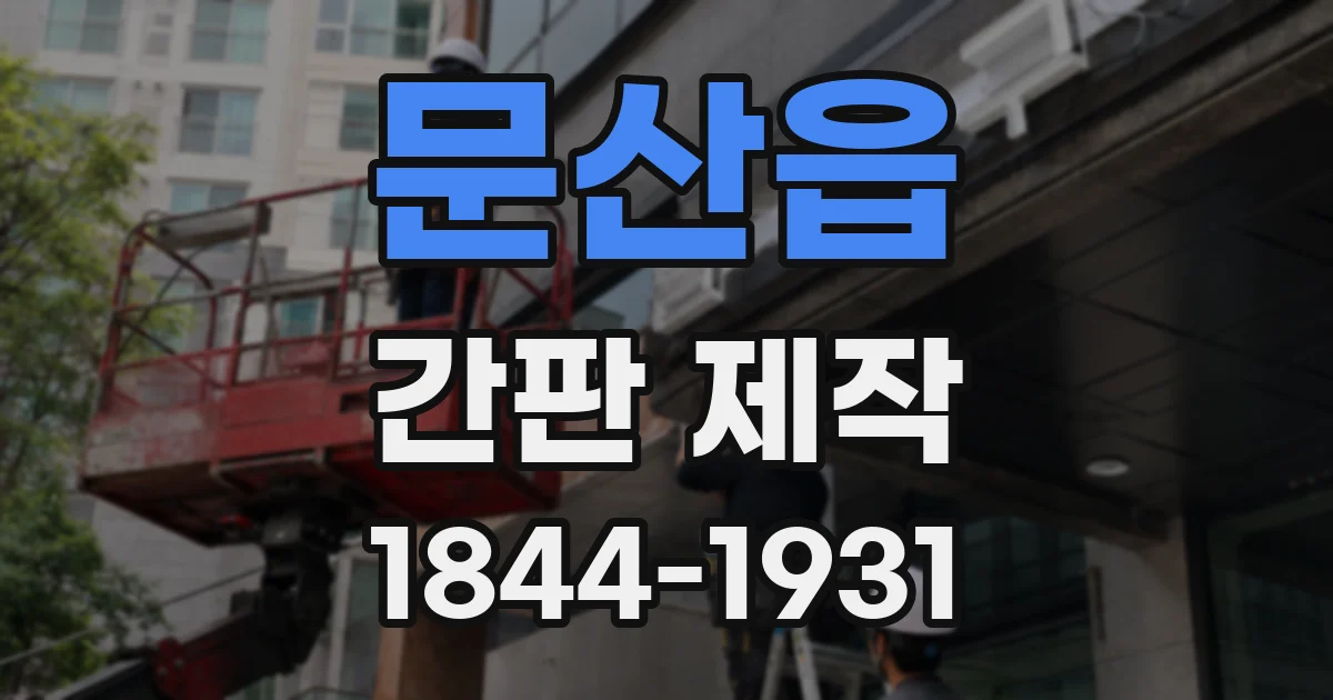 문산읍 간판 제작