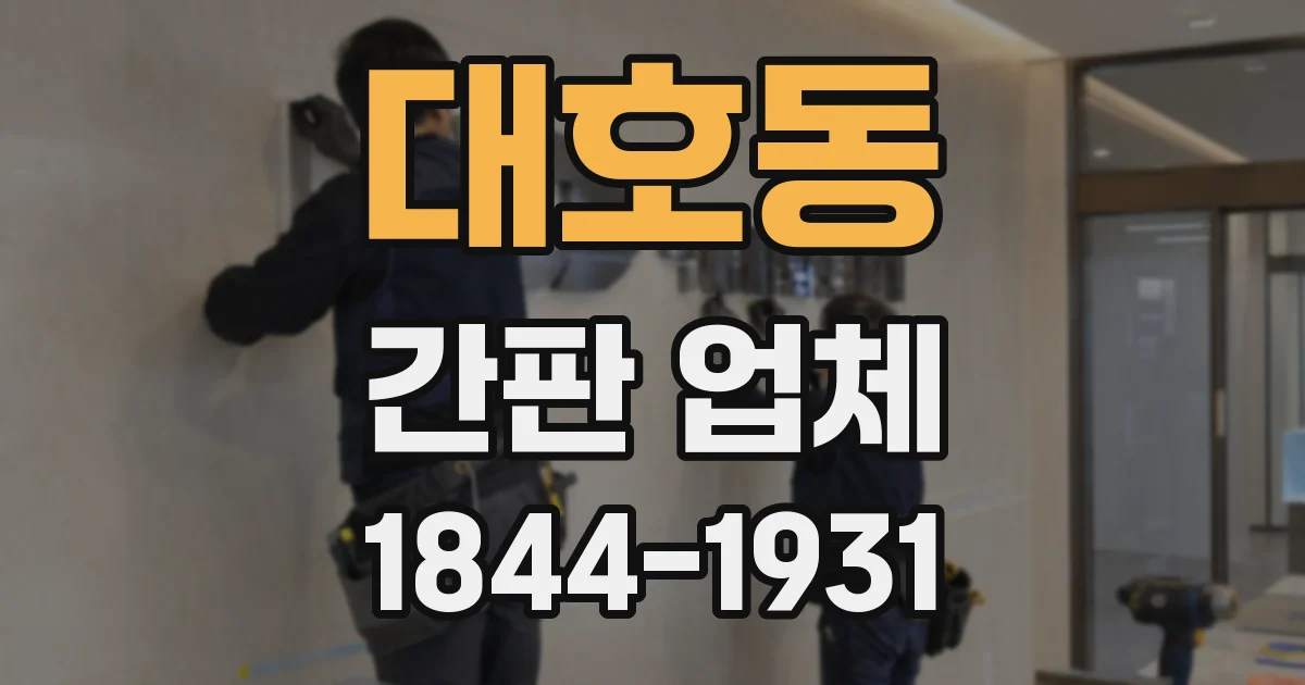 대호동 간판 업체