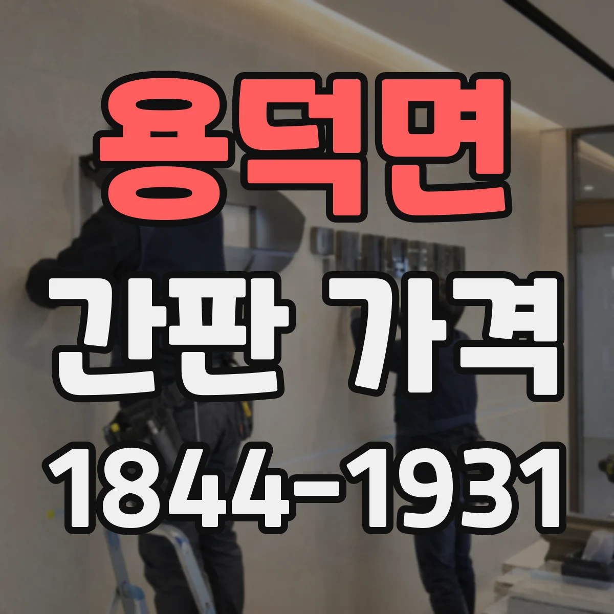 용덕면 간판 가격