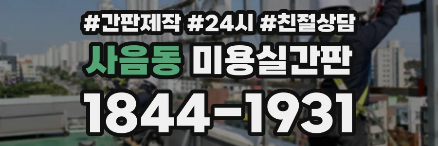 사음동 미용실간판 상담 전화 1844-1931