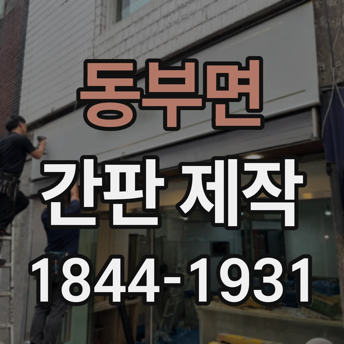 동부면 간판 제작