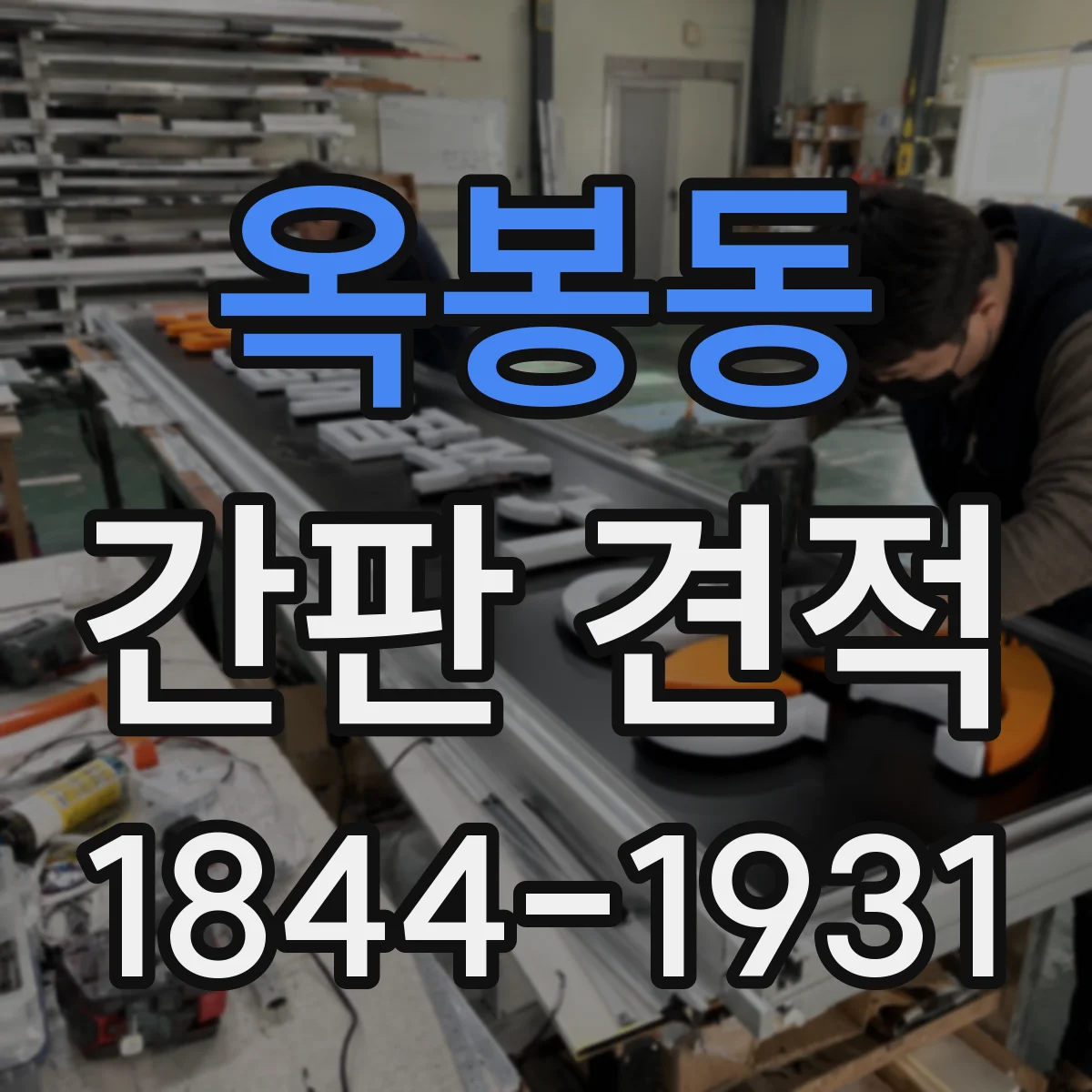 옥봉동 간판 견적