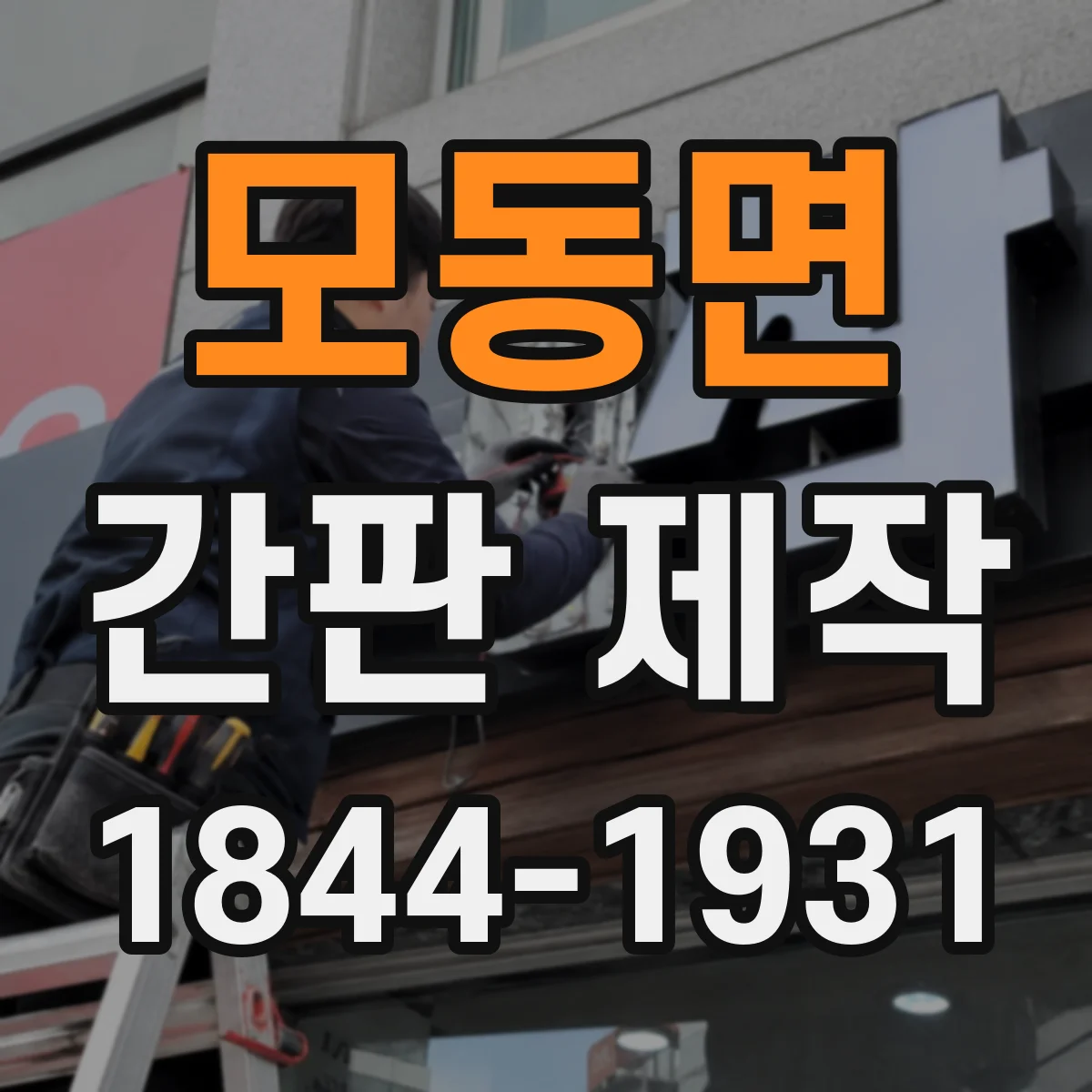 모동면 간판 제작