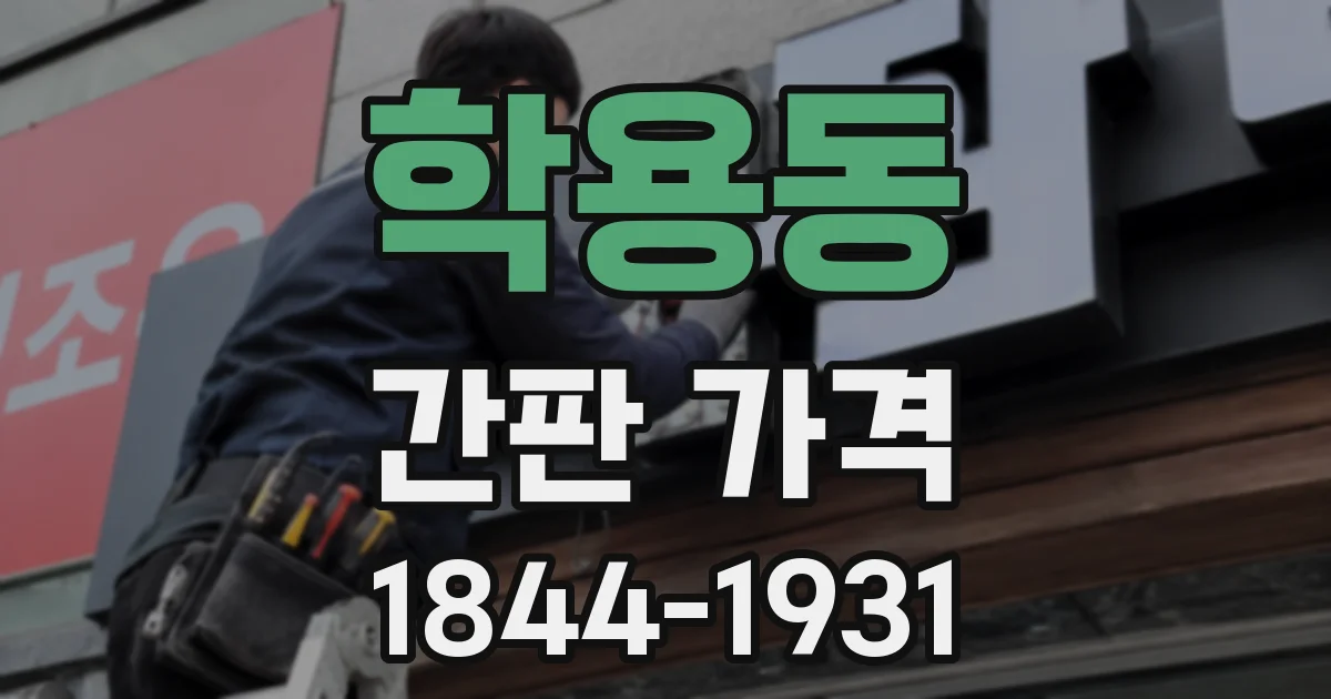 학용동 간판 가격