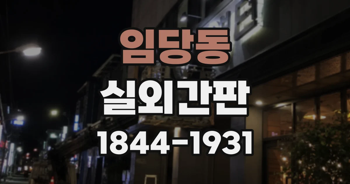 임당동 실외간판
