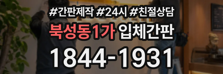 북성동1가 입체간판 상담 전화 1844-1931
