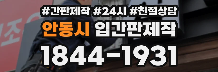 안동시 입간판제작 상담 전화 1844-1931