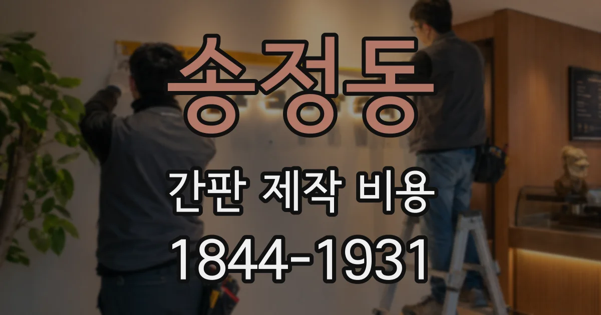 송정동 간판 제작 비용