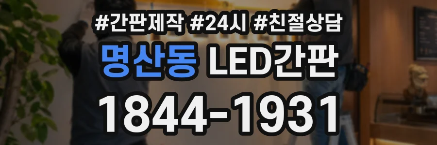 명산동 LED간판 상담 전화 1844-1931