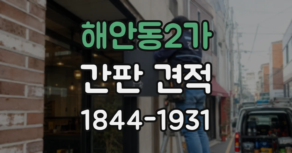 해안동2가 간판 견적