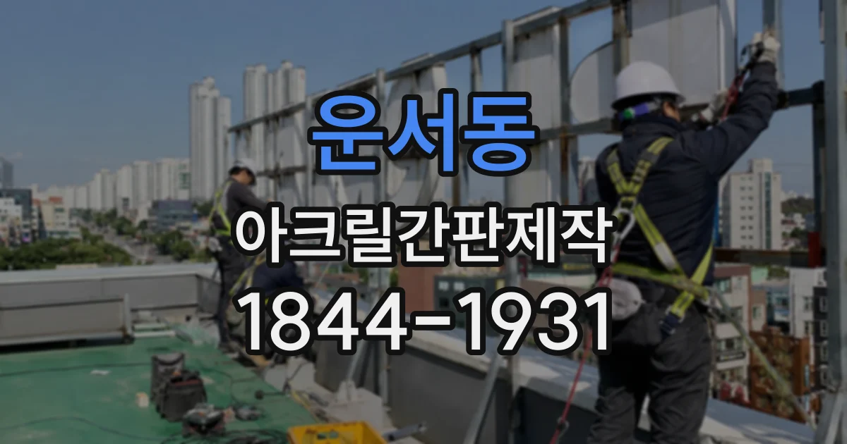 운서동 아크릴간판제작