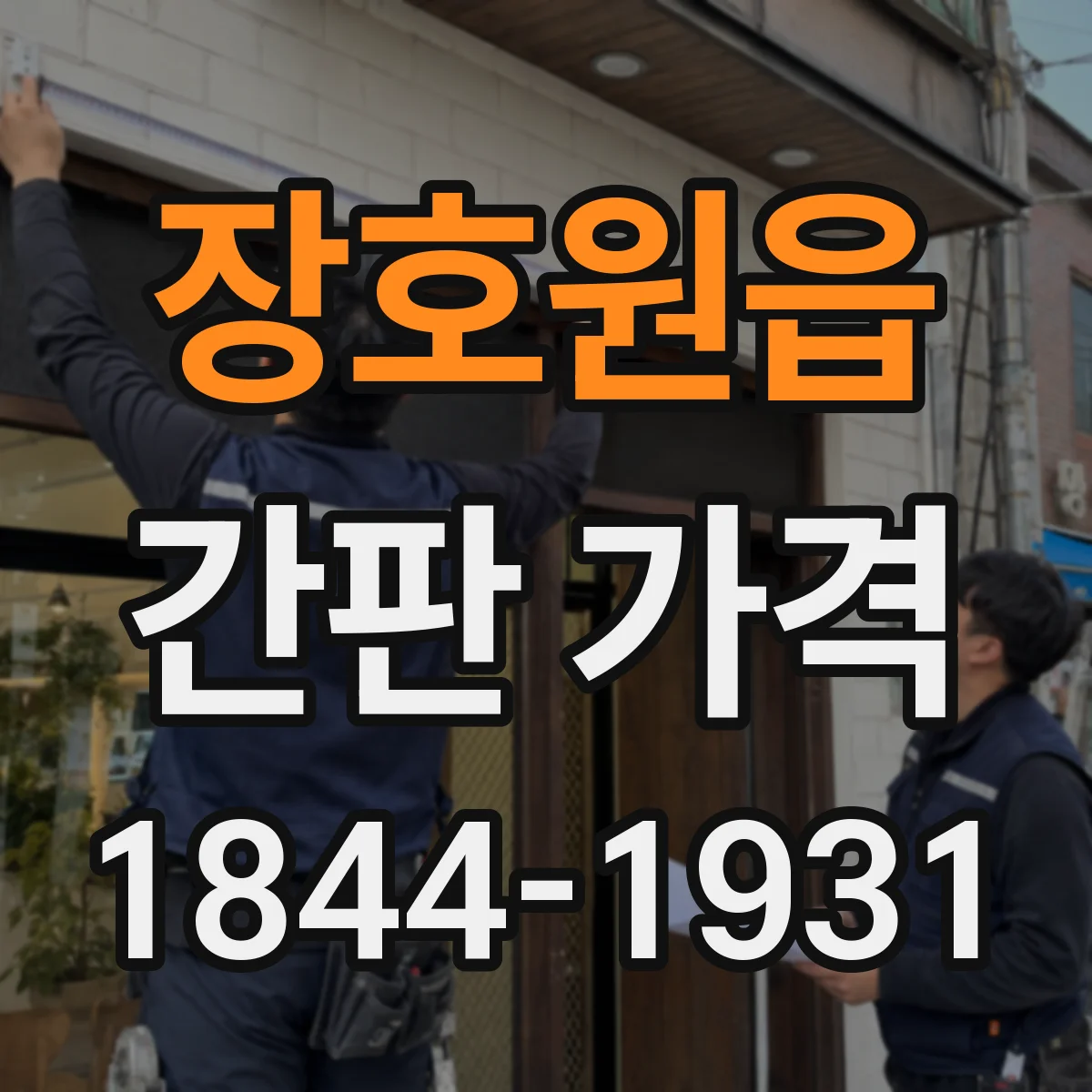 장호원읍 간판 가격
