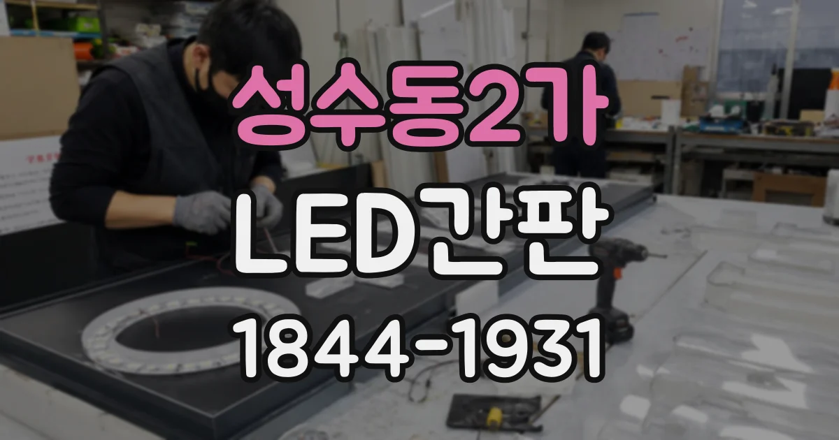성수동2가 LED간판