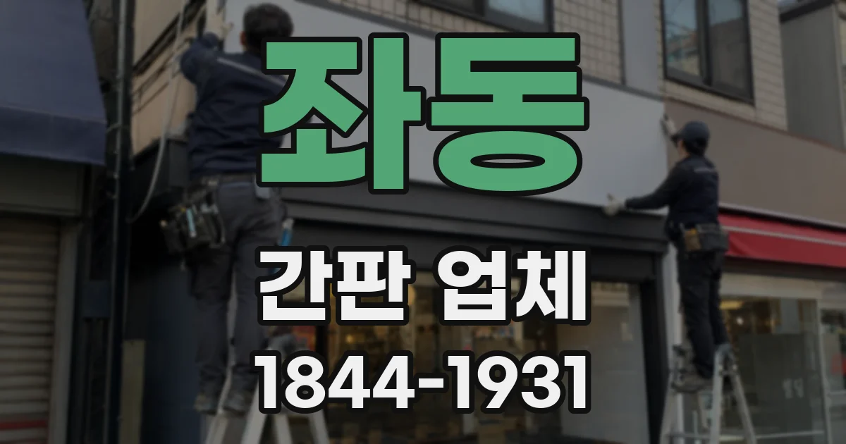 좌동 간판 업체