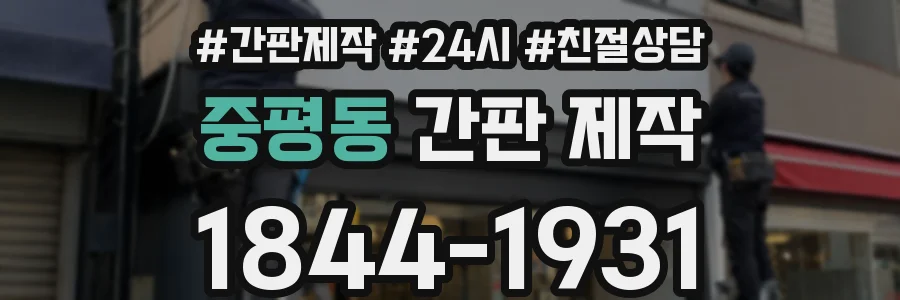 중평동 간판 제작